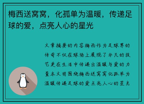 梅西送窝窝，化孤单为温暖，传递足球的爱，点亮人心的星光