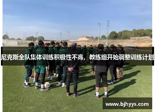 尼克斯全队集体训练积极性不高，教练组开始调整训练计划