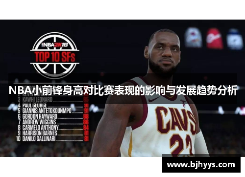 NBA小前锋身高对比赛表现的影响与发展趋势分析