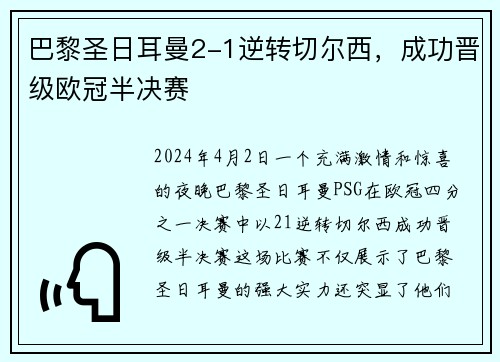 巴黎圣日耳曼2-1逆转切尔西，成功晋级欧冠半决赛