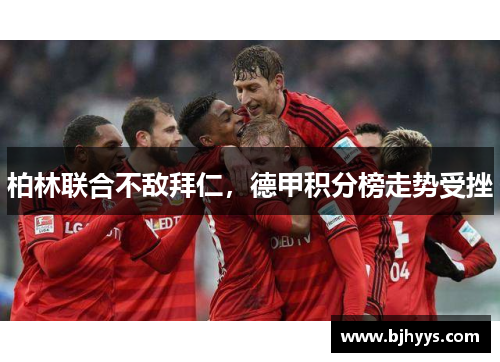 柏林联合不敌拜仁，德甲积分榜走势受挫